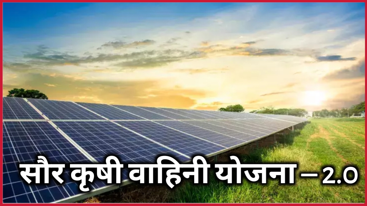 शेतीसाठी अखंड वीज पुरवठा करण्यासाठी 'मुख्यमंत्री सौर कृषी वाहिनी योजना 2.0' अधिक गतिमान!