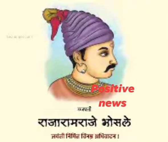 छत्रपती राजाराम शिवाजीराजे भोसले यांचा जन्मदिन