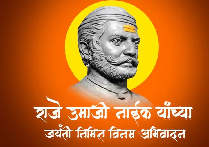 क्रांतीचे अग्रदूत : उमाजी नाईक