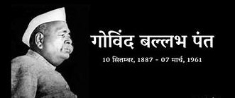 भारतरत्न गोविंद वल्लभ पंत – स्वातंत्र्यसैनिक ते भारताचे गृहमंत्री