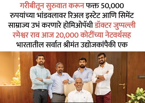 जुप्पल्ली रमेश्वर राव : गरिबीतून अब्जाधीश होण्यापर्यंतचा प्रवास