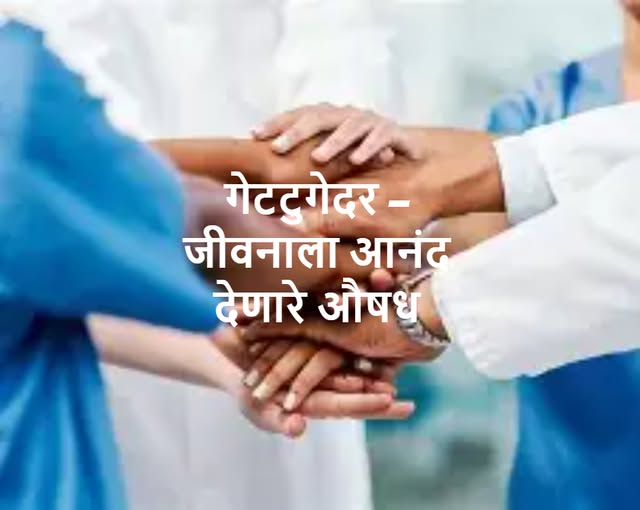  गेटटुगेदर – जीवनाला आनंद देणारे औषध 