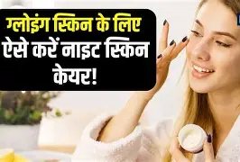 रात्रीची स्किनकेअर दिनचर्या — सकाळी ताजेतवाने आणि तेजस्वी त्वचेसाठी 10 सोपे उपाय 