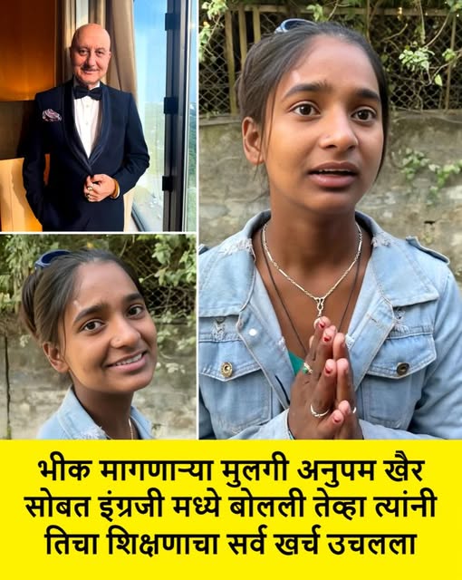 एका क्षणाने बदललेलं आयुष्य — अनुपम खेर आणि चिमुकली आरतीची प्रेरणादायी कथा 