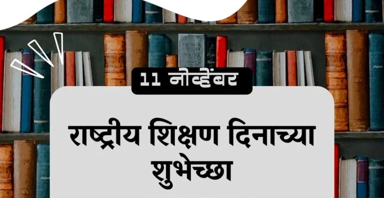 राष्ट्रीय शिक्षण दिन — शिक्षण हेच खरे सामर्थ्य