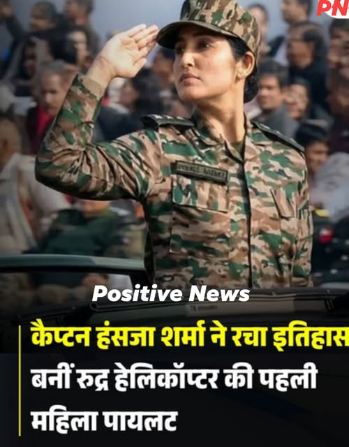  इतिहास घडवणारी भरारी: कॅप्टन हंसजा शर्मा 