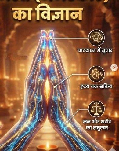 नमस्कार मुद्रेचे विज्ञान : परंपरेत दडलेली सकारात्मक ऊर्जा 