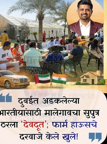 दुबईत अडकलेल्या भारतीयांसाठी मालेगावचा सुपुत्र ठरला ‘देवदूत’ — माणुसकीचा प्रेरणादायी आदर्श 