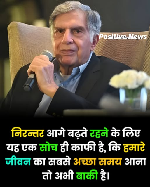 “सर्वात चांगला काळ अजून यायचाच आहे” – आशावादाची ताकद