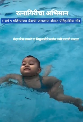 रत्नागिरीची चिमुकली कमाल: अवघ्या १ वर्ष ९ महिन्यांची जलतरणपटूचा विक्रम