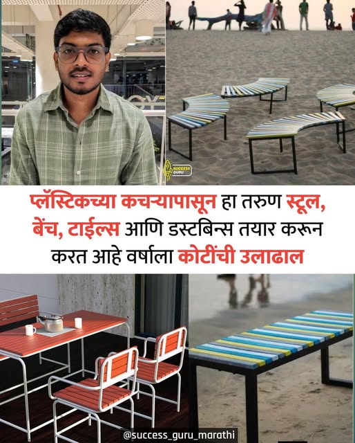  प्लास्टिकच्या कचऱ्यापासून पर्यावरणपूरक भविष्याची निर्मिती! 
