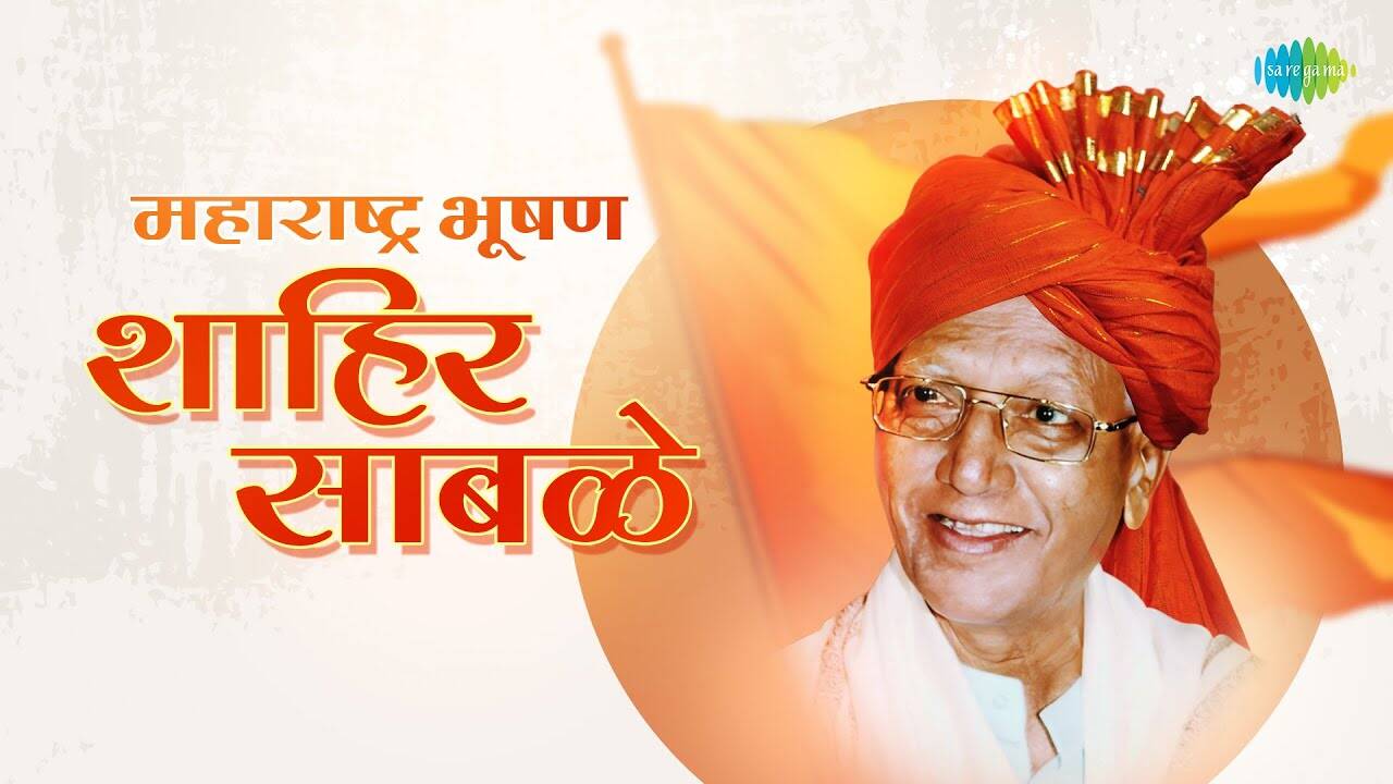  गर्जा महाराष्ट्र माझा – महाराष्ट्र शाहीर कृष्णराव साबळे यांचा जन्मदिन 