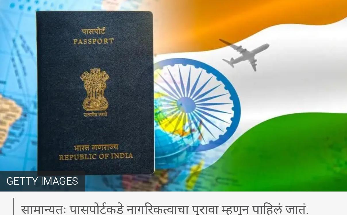 पासपोर्ट म्हणजे नागरिकत्वाचा अंतिम पुरावा का? जाणून घ्या कायदा नेमके काय सांगतो