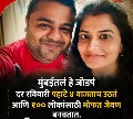 रविवारची पहाट... सेवेची वाट! मुंबईतील जोडप्याचा अनोखा उपक्रम; दर रविवारी 100 हून अधिक गरजूंना मोफत अन्नदान