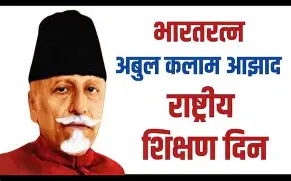  भारताचे पहिले शिक्षणमंत्री मौलाना अबुल कलाम आझाद यांचा जन्मदिन (११ नोव्हेंबर १८८८)