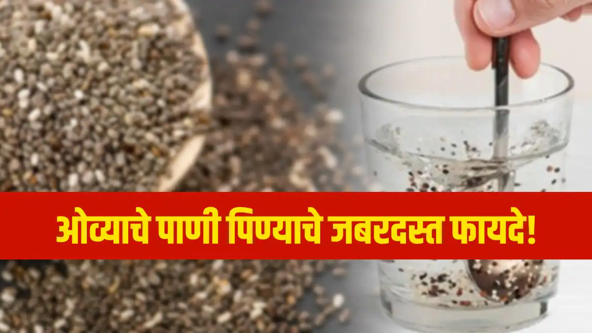21 दिवस झोपण्यापूर्वी ओवा पाणी प्यायल्यावर काय बदल झाले? स्वतःचा अनुभव