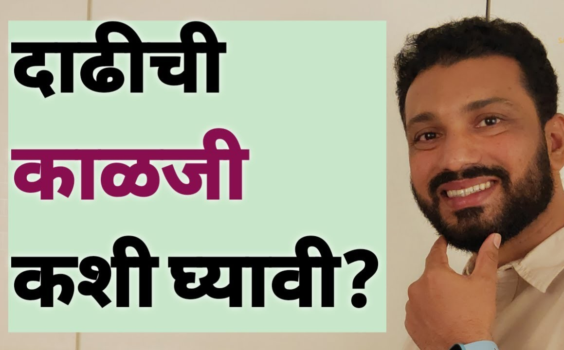 पुरुषांसाठी दाढीची काळजी (Beard Care Routine) — निरोगी आणि स्टायलिश लुकसाठी मार्गदर्शक