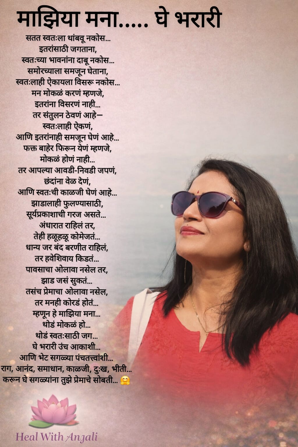 *माझिया मना… घे भरारी..... स्वतःलाही ऐकायला शिक*  :- हीलरअंजली जाधव.