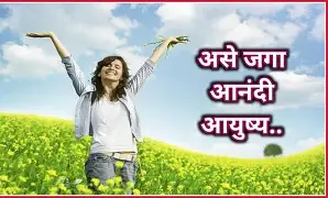 जीवनात सकारात्मक बदल घडवण्यासाठी काही सोप्या सवयी