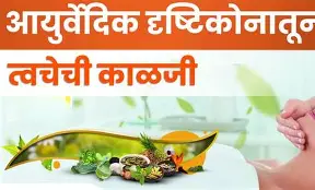 त्वचेची नैसर्गिक काळजी: ५ प्रभावी आयुर्वेदिक घटक जे तुमच्या स्किनकेअरला नवीन तेज देतील
