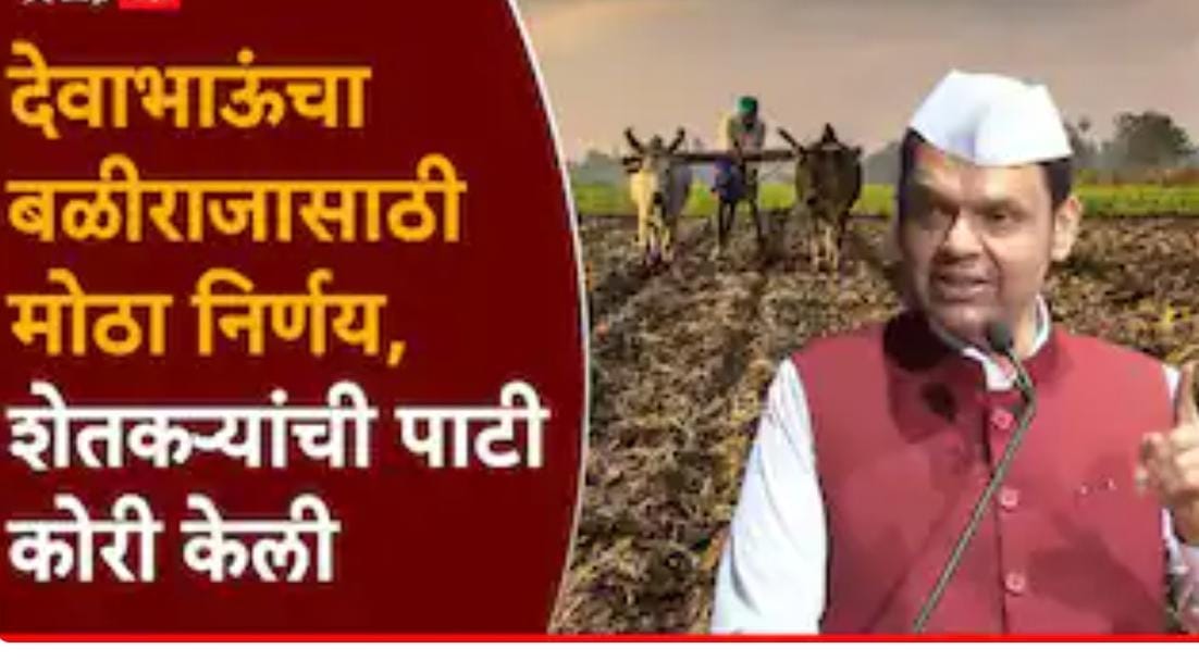 शेतकऱ्यांना मोठा दिलासा! ७.५ हॉर्सपॉवरपर्यंतच्या थकित वीजबिलांना माफी; ४८ हजार कोटींचा निर्णय