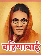 शेतातून उमललेले काव्यफुल – खान्देशरत्न बहिणाबाई चौधरी