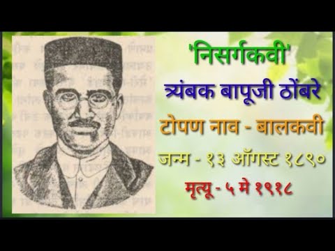 काव्यरंगाचा सुगंध पसरवणारे ‘बालकवी’ – त्र्यंबक बापूजी ठोंबरे