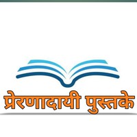  सकारात्मक विचार घडवणारी प्रेरणादायी पुस्तके 