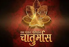 चातुर्मास २०२५: चार महिन्यांचा आत्मसाक्षात्कार – तुमचं व्यक्तिमत्त्व घडवणारा संकल्प!