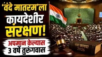  'वंदे मातरम्'ला कायदेशीर संरक्षण; अवमान केल्यास ३ वर्षांपर्यंत कारावासाची तरतूद