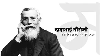 भारताचे पितामह दादाभाई नौरोजी : भारतीय स्वातंत्र्याच्या वाटचालीतील दीपस्तंभ 