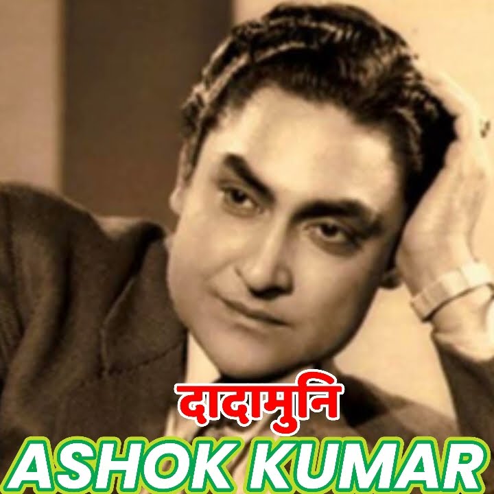 पद्मश्री अशोक कुमार गांगुली – ‘दादामुनी’ : भारतीय चित्रपटसृष्टीचे पहिले सुपरस्टार