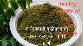 रोज खा कढीपत्त्याची चटणी – चविष्ट आणि केसांसाठी लाभदायक!