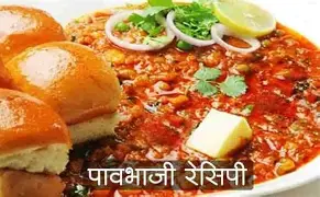 घरगुती पावभाजी – चविष्ट आणि सोपी रेसिपी! (३–४ जणांसाठी) 