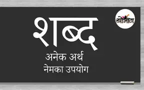   मराठी एक गंमत : शब्द एक, अर्थ अनेक : संकलन : मिलिंद पंडित, कल्याण