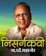 निसर्गकवी व प्रगतशील शेतकरी — ना. धो. महानोर यांचा जन्मदिन 