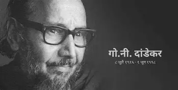 इतिहासकार गो. नी. दांडेकर यांचा जन्मदिन – एक थोर साहित्यिक आणि संशोधकाचा गौरव