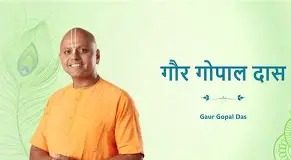 तुमचे विचार बदला : गौऱ गोपाल दास यांची विद्यार्थ्यांसाठी टॉप ५ पुस्तके