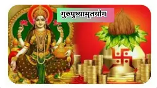 गुरुपुष्यामृतयोग – एक शुभ व मंगलकारी योग