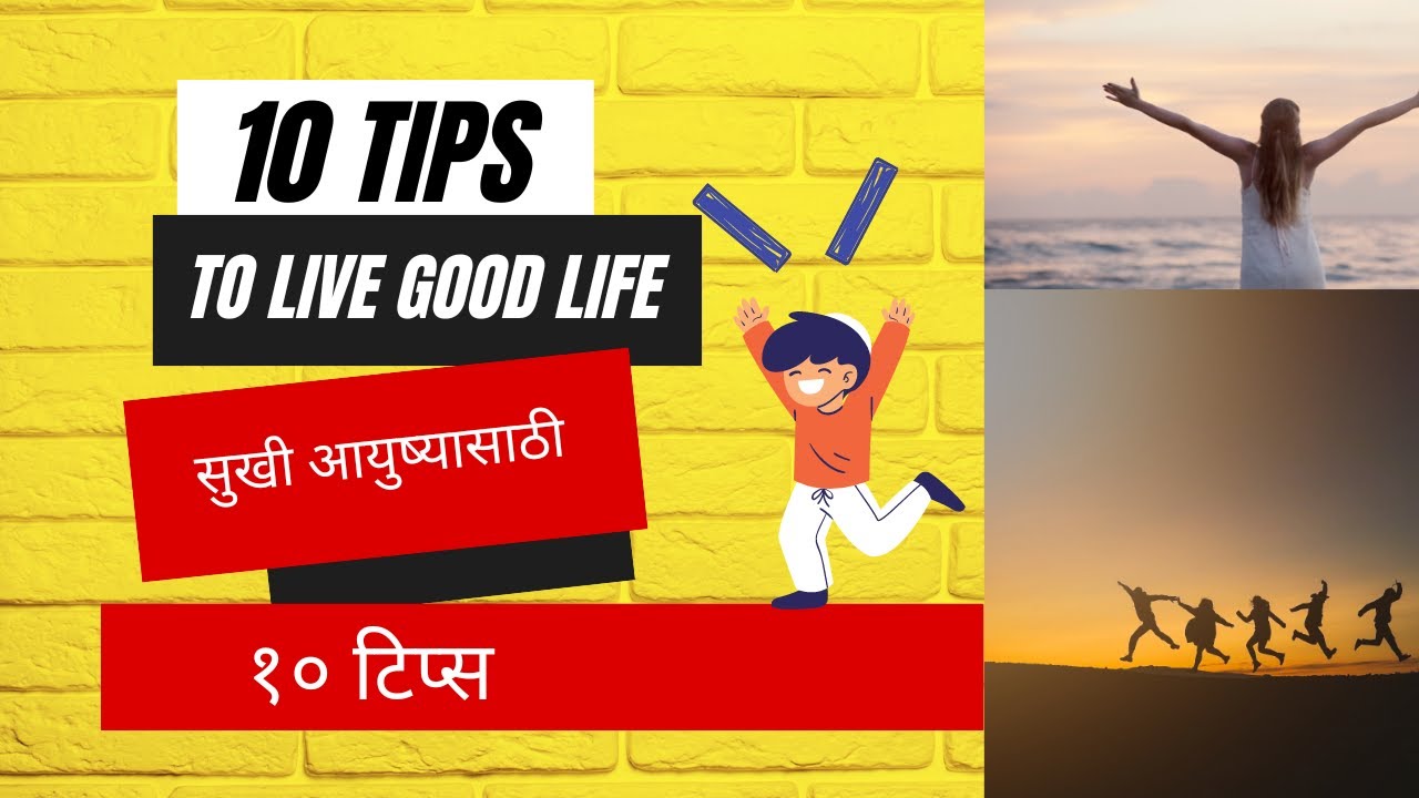  शिस्तबद्ध आयुष्य जगण्यासाठी १० सोप्या टिप्स!