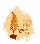 हिंदी राजभाषा दिन : भारतीय एकतेचे प्रतीक 