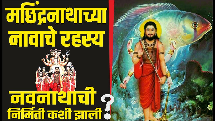  मच्छिंद्रनाथ : माश्याच्या गर्भातून जन्मलेले अद्भुत नाथ