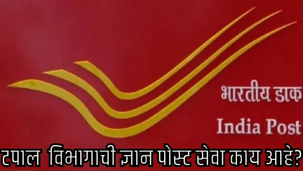 मुंबई : ज्ञान पोस्ट : टपाल विभागाची नवी सेवा, पुस्तकं पाठवा आता खासगी कुरीअरपेक्षा स्वस्तात!