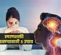  बुद्धिमत्ता आणि स्मरणशक्ती वाढवण्यासाठी ५ सोप्या पायऱ्या!