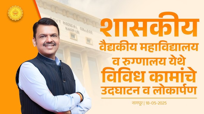 नागपूर : वैद्यकीय महाविद्यालयात विविध कामांचे लोकार्पण व उद्घाटन