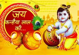 जन्माष्टमीच्या मंगलमय शुभेच्छा – हरे कृष्णा 