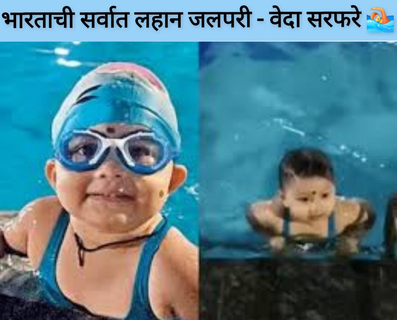 रत्नागिरीची लहान जलपरी- वेदा सरफरे.... १ वर्ष ९ महिन्यांत १०० मीटर पोहत इंडियन बुक ऑफ रेकॉर्ड मध्ये झळकले नाव!