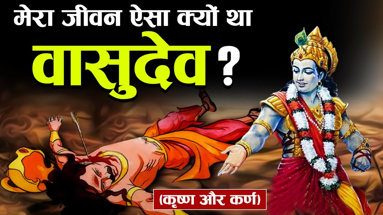 कर्ण: महाभारतातील शूर, पण शोकांत नायक