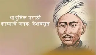 आधुनिक मराठी काव्याचे जनक – केशवसुत 