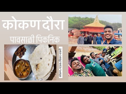 कोकण दौरा –   फक्त विश्रांती आणि स्वादिष्ट सीफूडसाठी